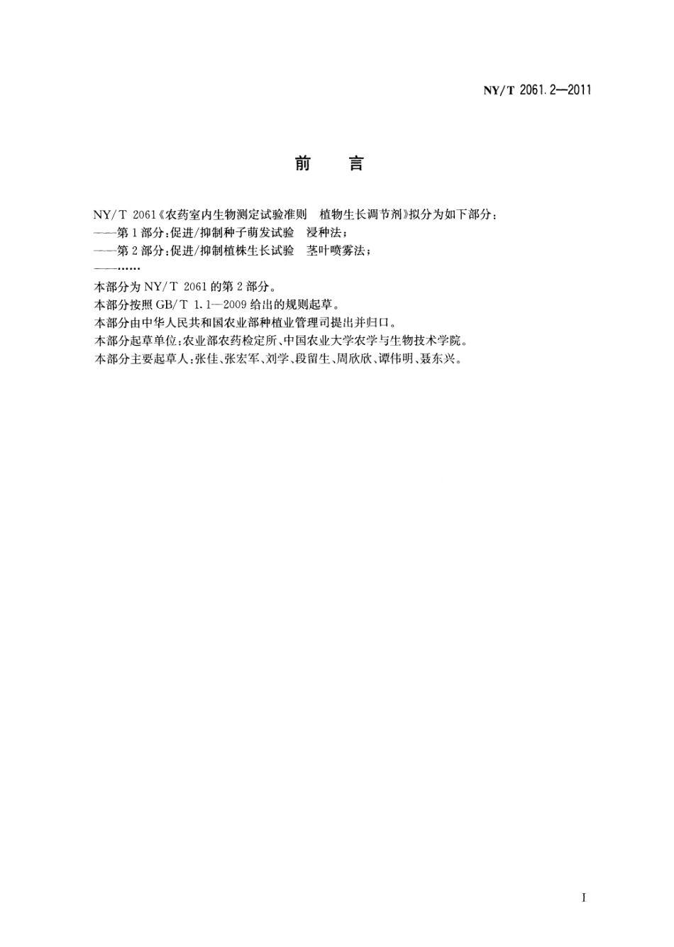 NYT 2061.2-2011 农药室内生物测定试验准则 植物生长调节剂第2部分：促进抑制植株生长试验 茎叶喷雾法.pdf_第2页