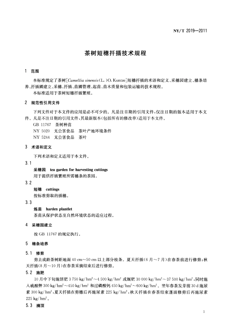 NYT 2019-2011 茶树短穗扦插技术规程.pdf_第3页