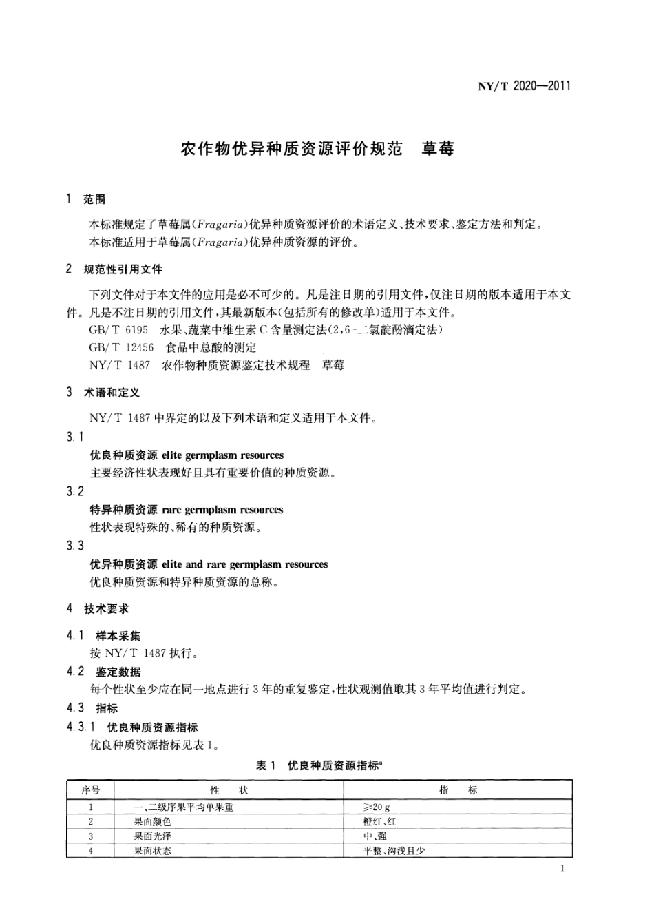 NYT 2020-2011 农作物优异种质资源评价规范 草莓.pdf_第3页