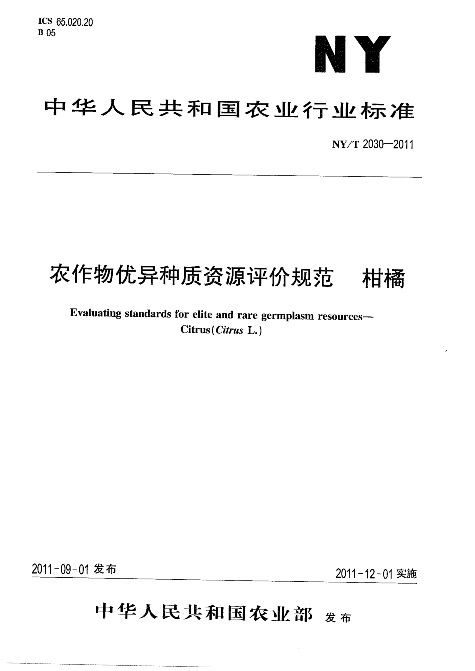 NYT 2030-2011 农作物优异种质资源评价规范 柑橘.pdf_第1页