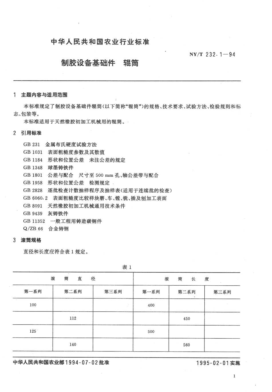 NYT 232.1-1994 制胶设备基础件 辊筒.pdf_第2页