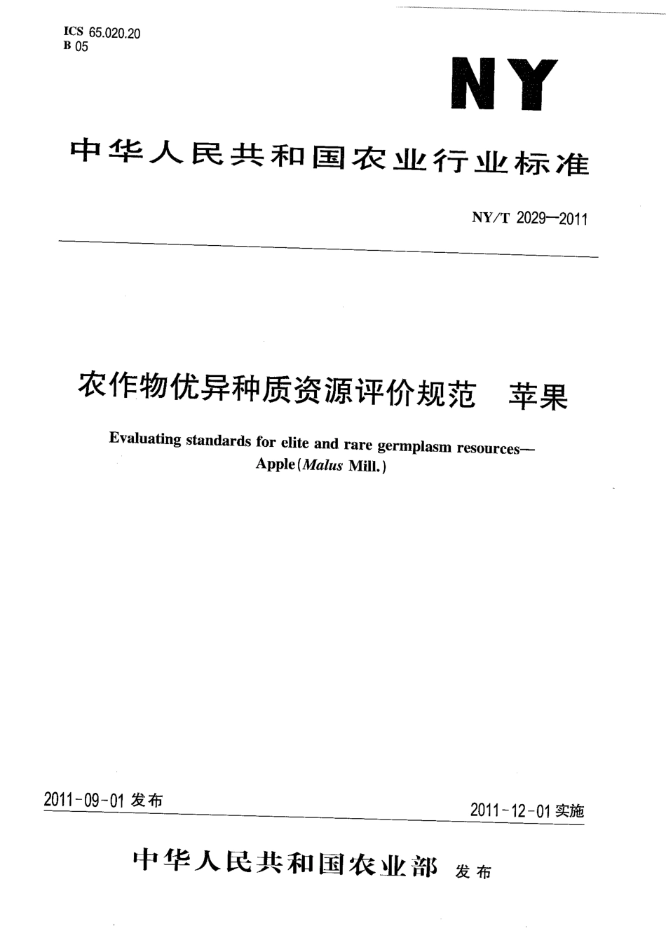 NYT 2029-2011 农作物优异种质资源评价规范 苹果.pdf_第1页