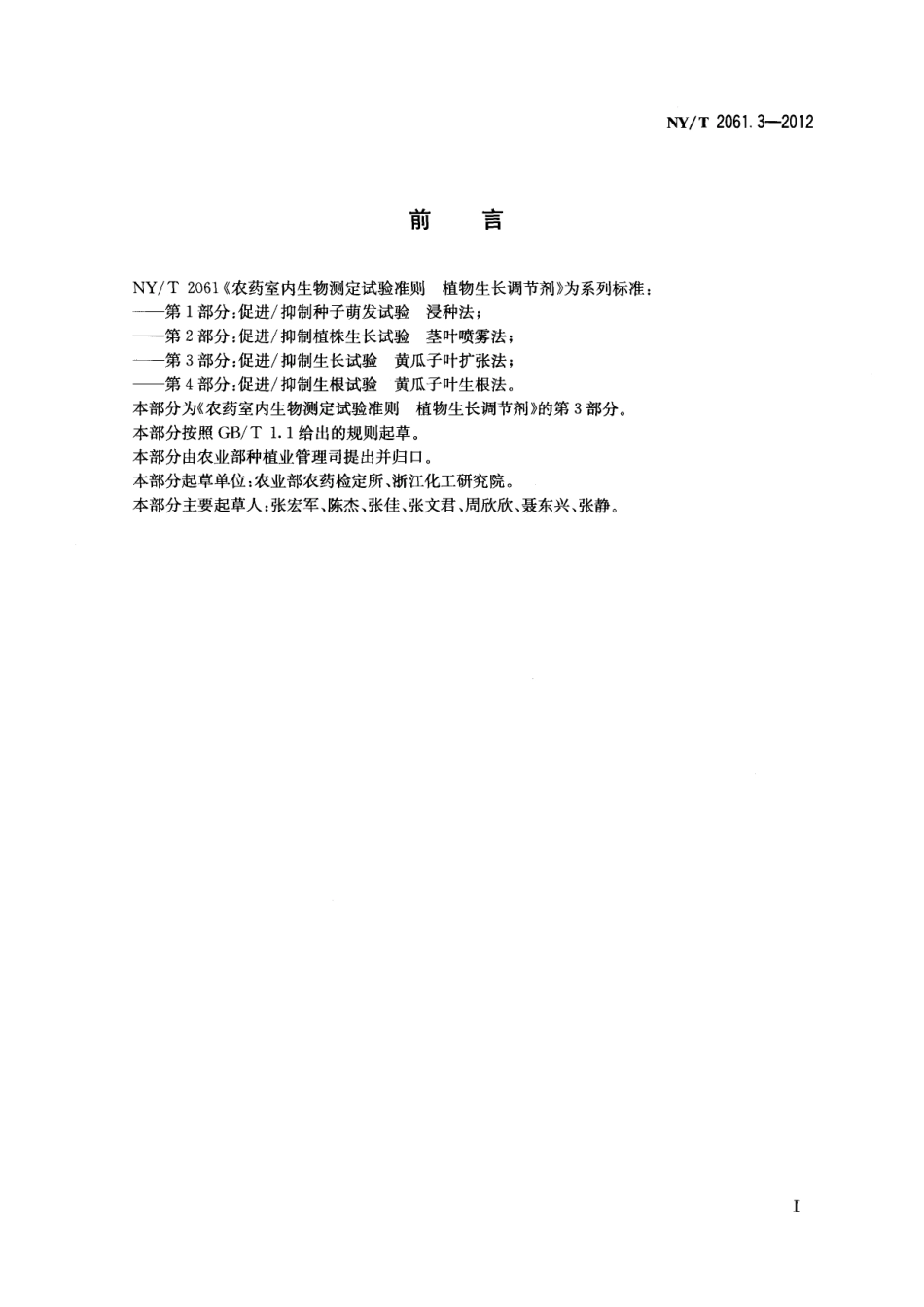 NYT 2061.3-2012 农药室内生物测定试验准则 植物生长调节剂 第3部分：促进抑制生长试验 黄瓜子叶扩张法.pdf_第2页