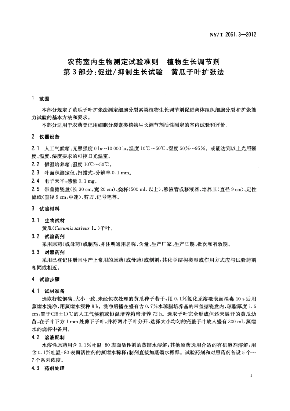 NYT 2061.3-2012 农药室内生物测定试验准则 植物生长调节剂 第3部分：促进抑制生长试验 黄瓜子叶扩张法.pdf_第3页
