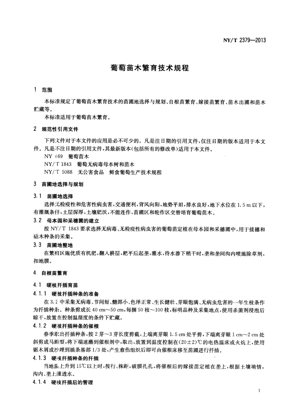 NYT 2379-2013 葡萄苗木繁育技术规程.pdf_第3页