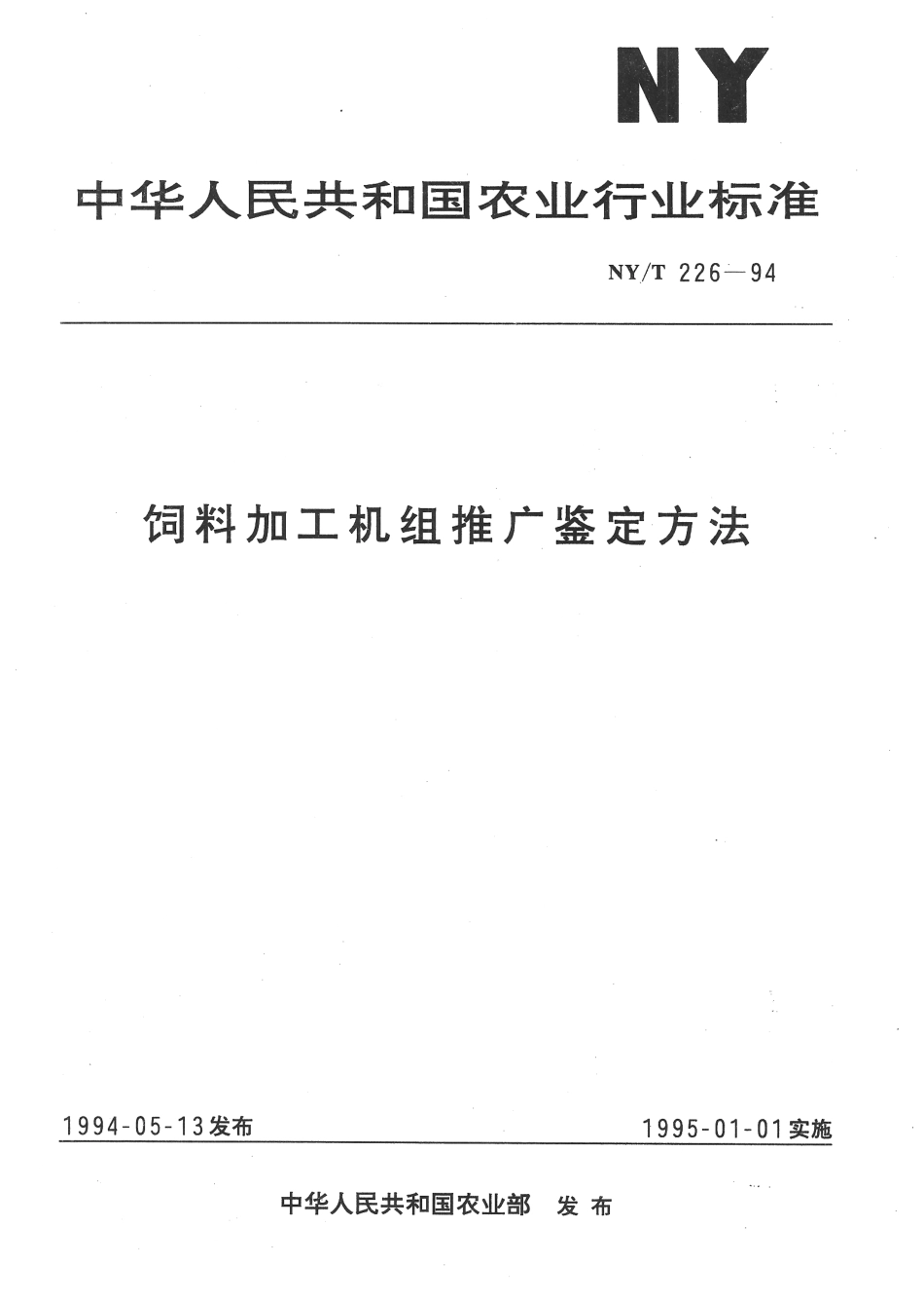 NYT 226-1994 饲料加工机组推广鉴定方法.pdf_第1页