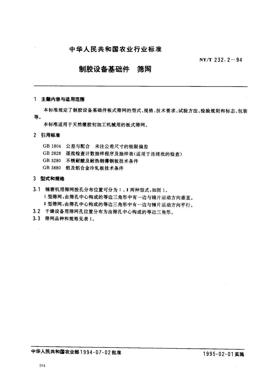 NYT 232.2-1994 制胶设备基础件 筛网.pdf_第1页