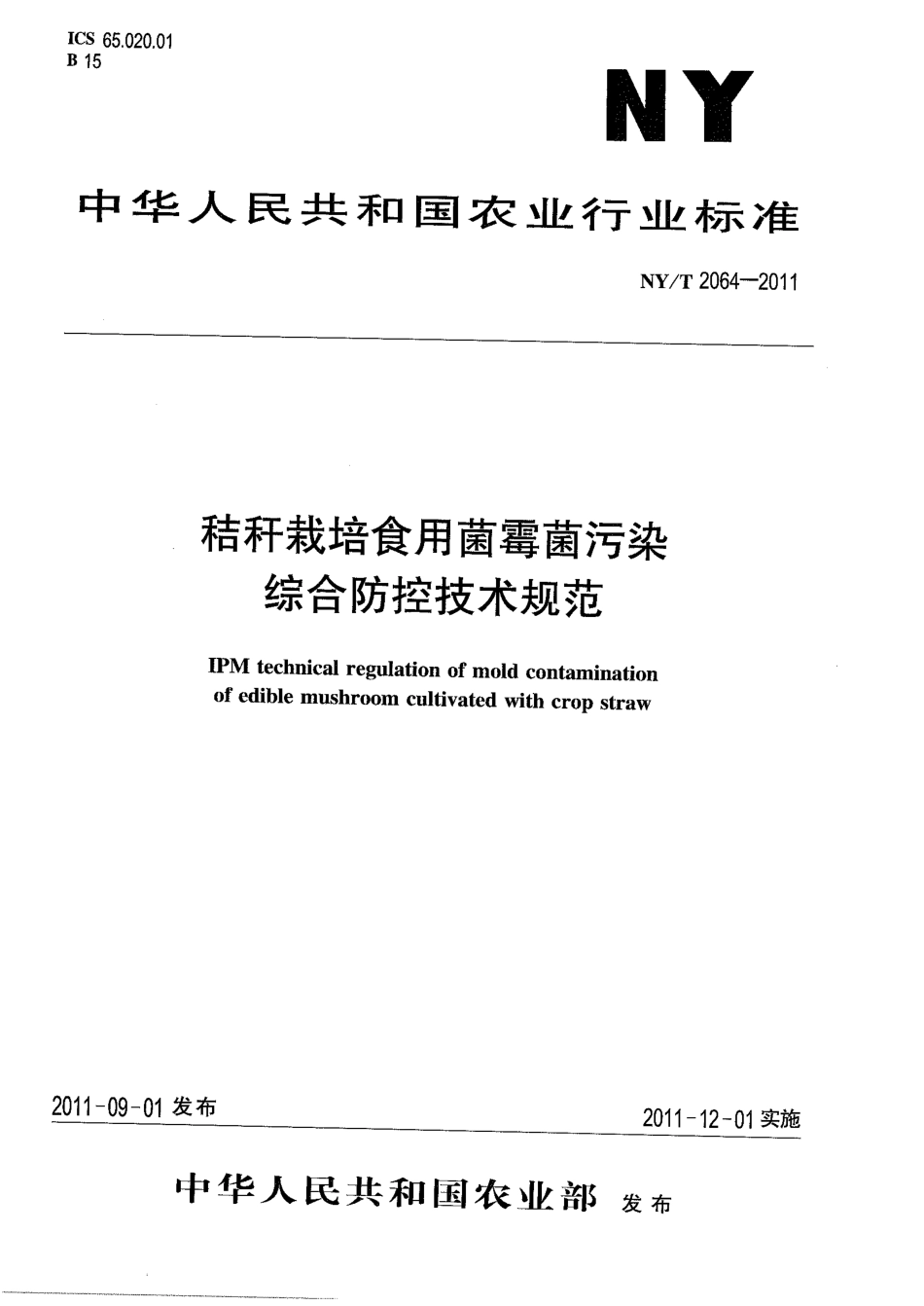 NYT 2064-2011 秸秆栽培食用菌霉菌污染综合防控技术规范.pdf_第1页