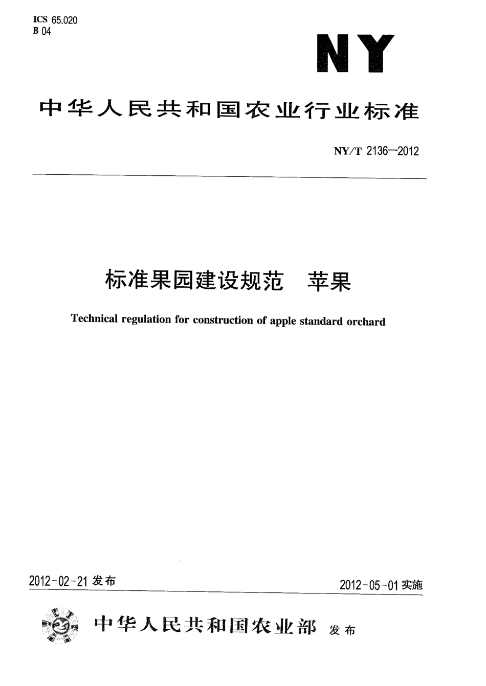 NYT 2136-2012 标准果园建设规范 苹果.pdf_第1页