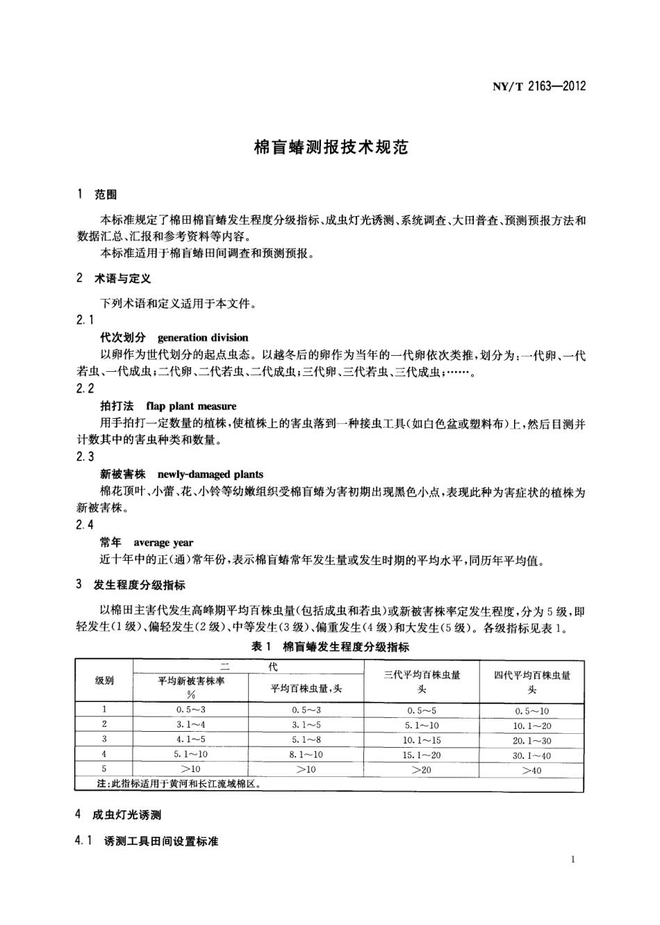 NYT 2163-2012 棉盲蝽测报技术规范.pdf_第3页