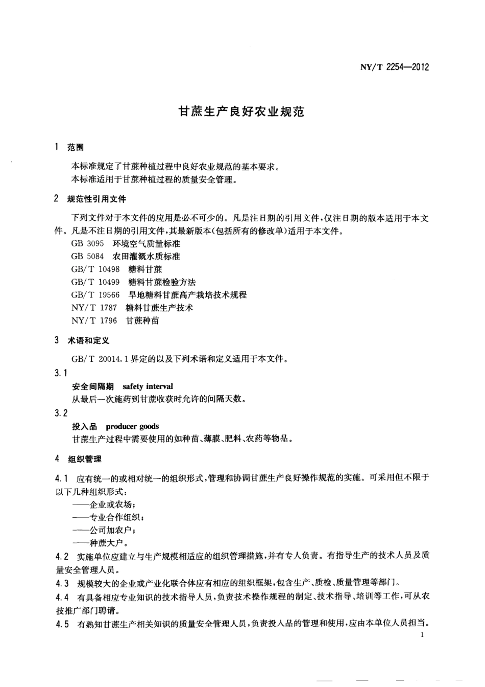 NYT 2254-2012 甘蔗生产良好农业规范.pdf_第3页