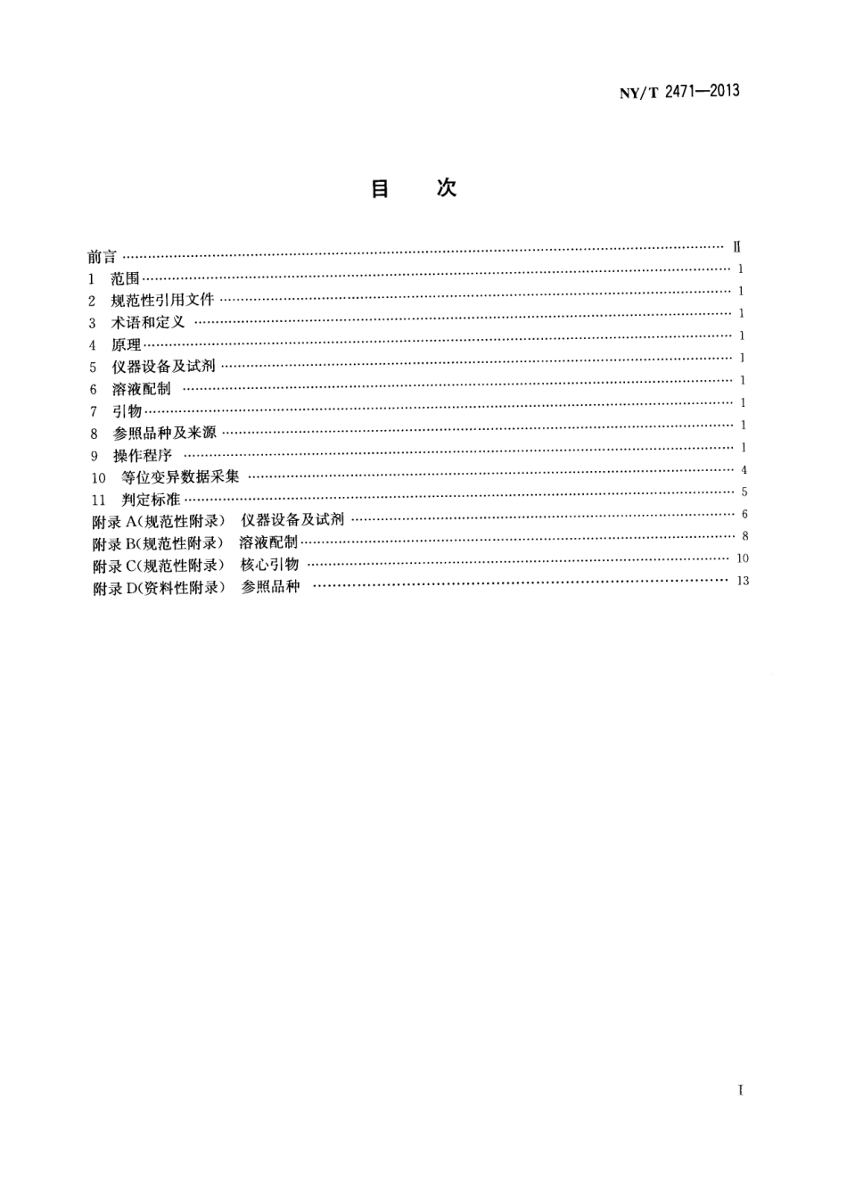 NYT 2471-2013 番茄品种鉴定技术规程 Indel分子标记法.pdf_第2页