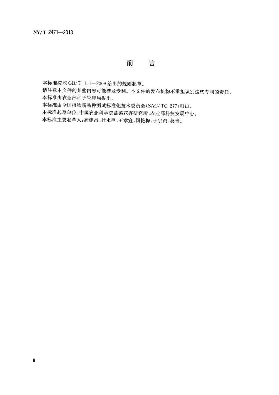 NYT 2471-2013 番茄品种鉴定技术规程 Indel分子标记法.pdf_第3页
