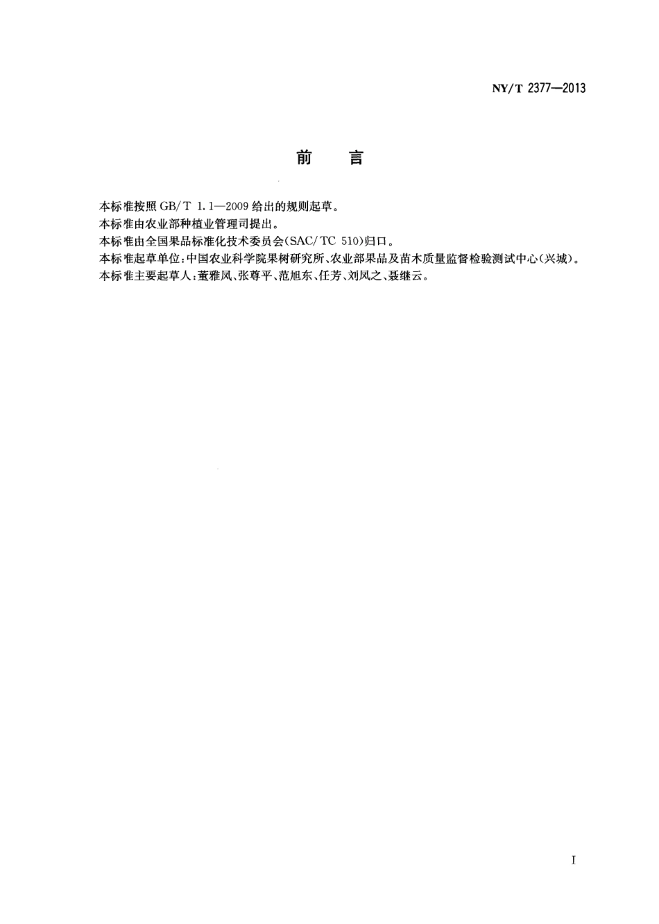 NYT 2377-2013 葡萄病毒检测技术规范.pdf_第2页