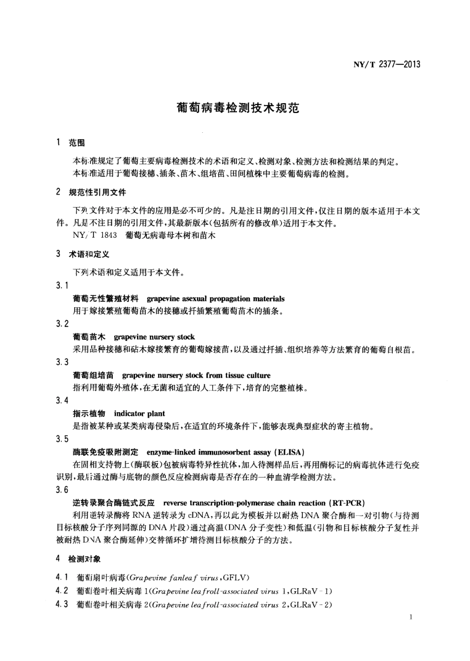 NYT 2377-2013 葡萄病毒检测技术规范.pdf_第3页