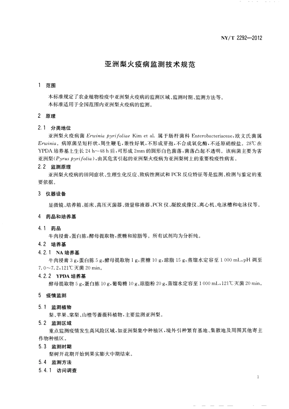 NYT 2292-2012 亚洲梨火疫病监测技术规范.pdf_第3页