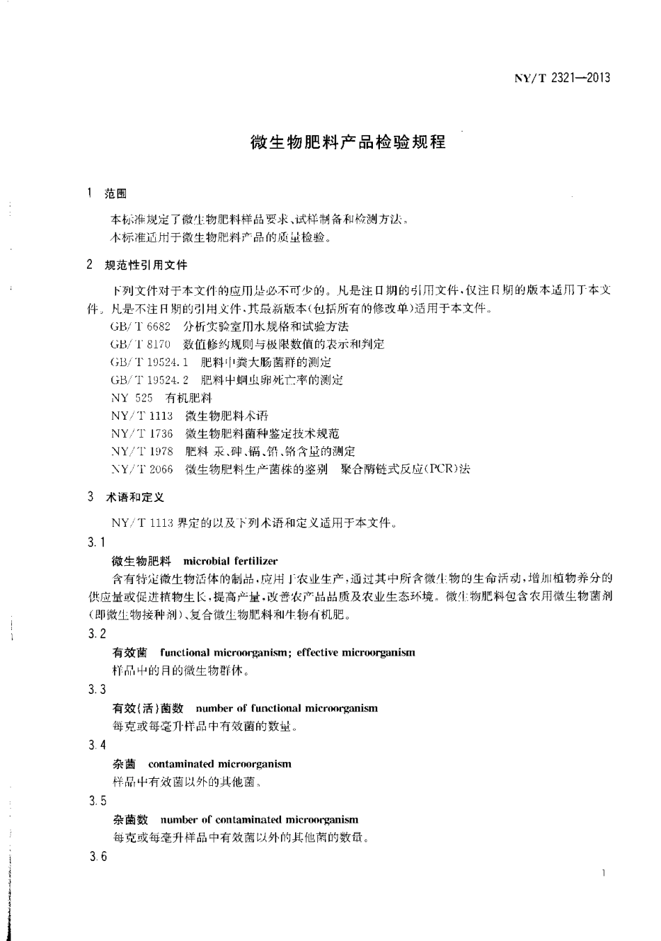 NYT 2321-2013 微生物肥料产品检验规程.pdf_第3页