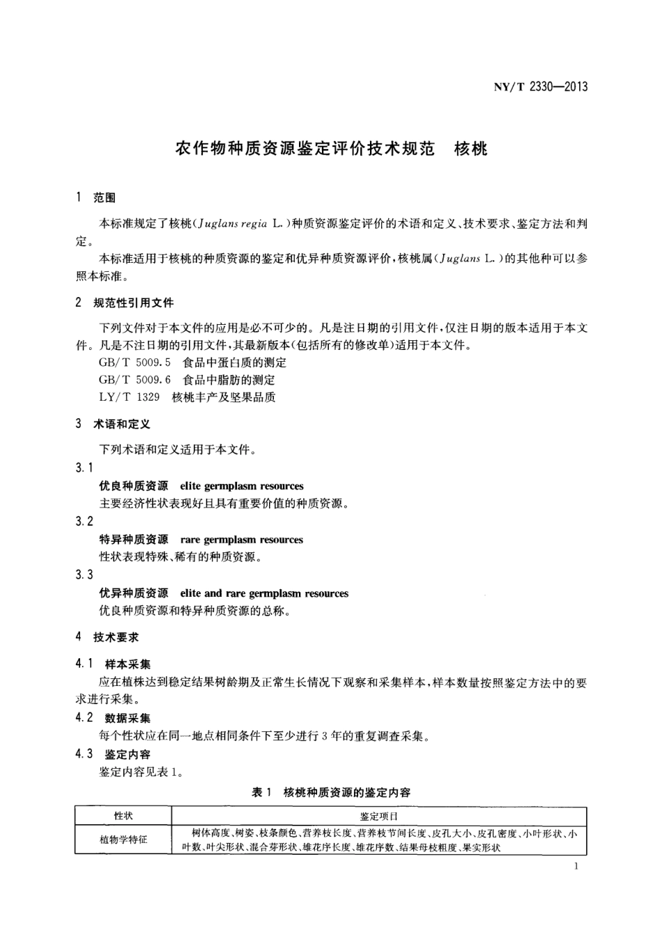 NYT 2330-2013 农作物种质资源鉴定评价技术规范核桃.pdf_第3页