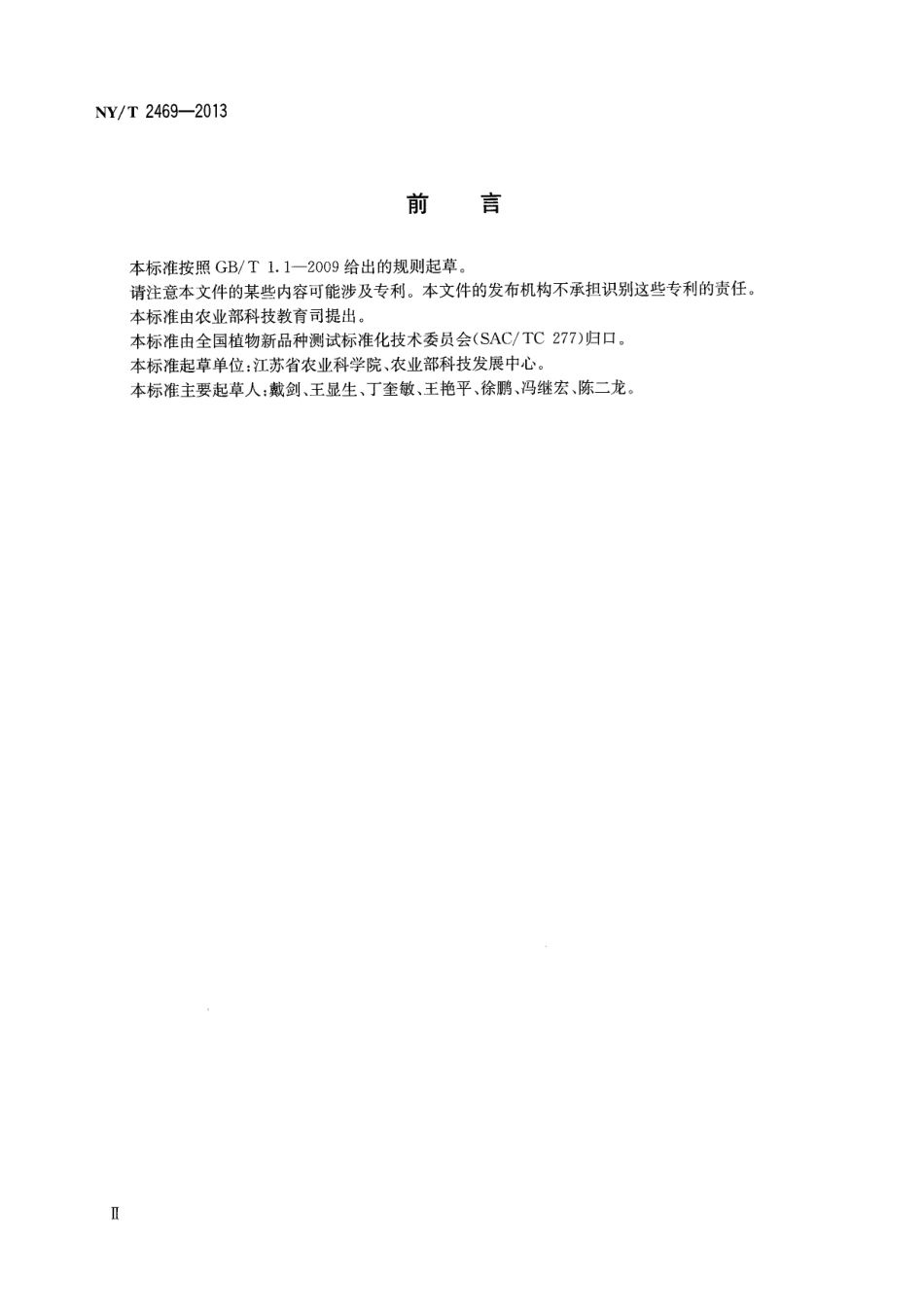 NYT 2469-2013 陆地棉品种鉴定技术规程 SSR分子标记法.pdf_第3页