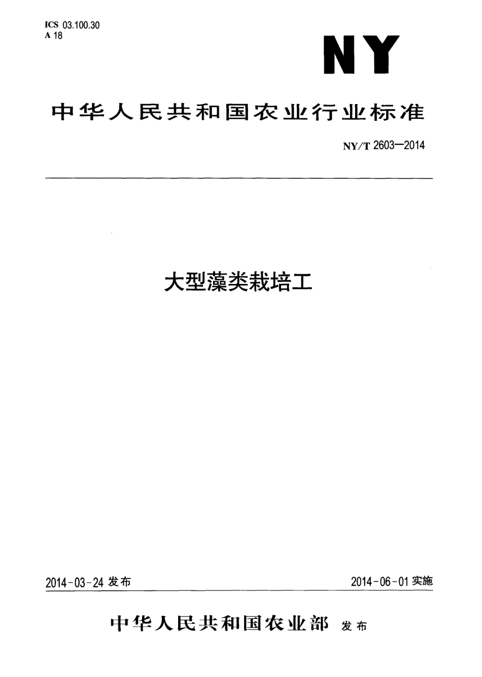 NYT 2603-2014 大型藻类栽培工.pdf_第1页