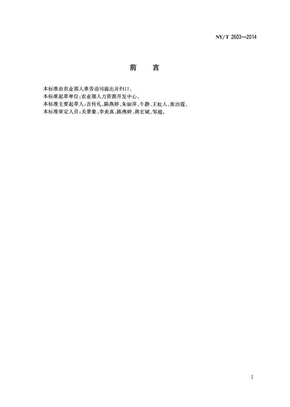 NYT 2603-2014 大型藻类栽培工.pdf_第2页
