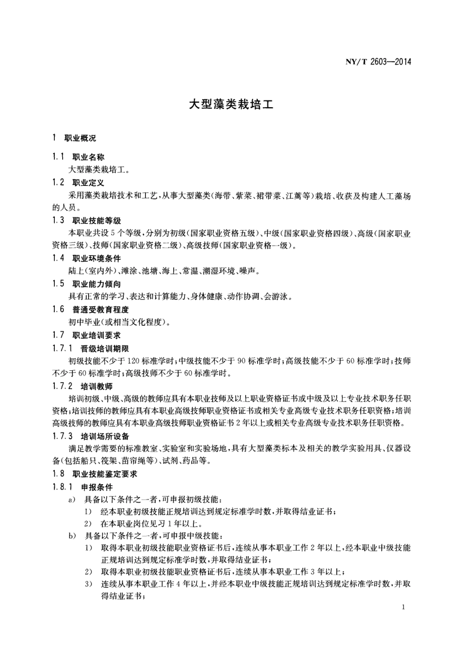 NYT 2603-2014 大型藻类栽培工.pdf_第3页