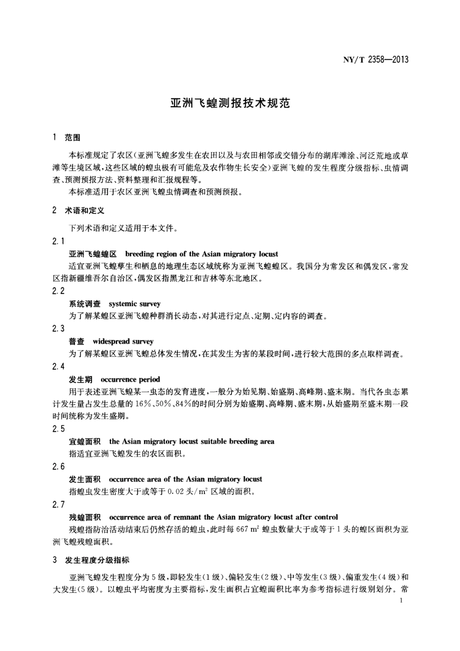 NYT 2358-2013 亚洲飞蝗测报技术规范.pdf_第3页
