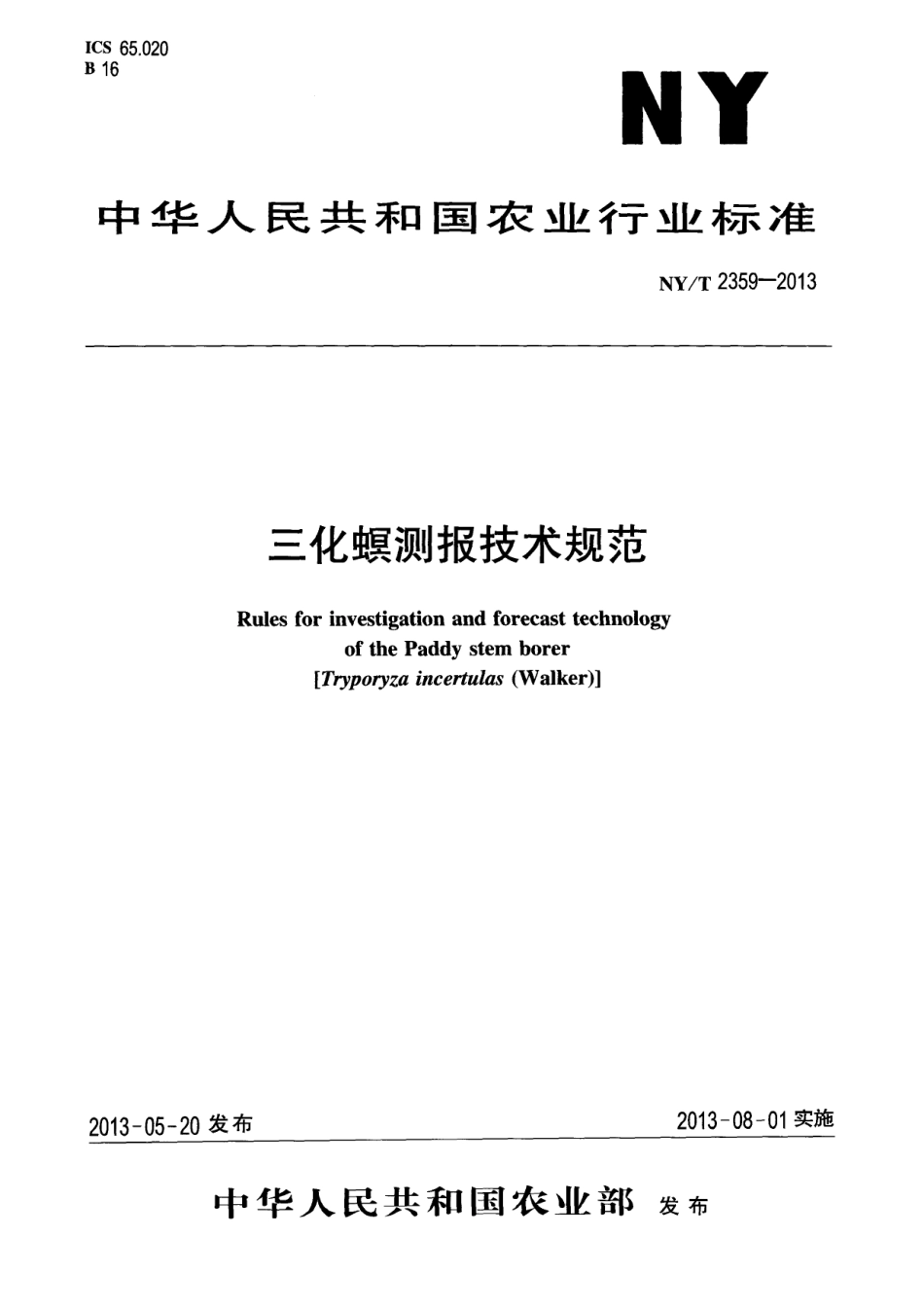 NYT 2359-2013 三化螟测报技术规范.pdf_第1页