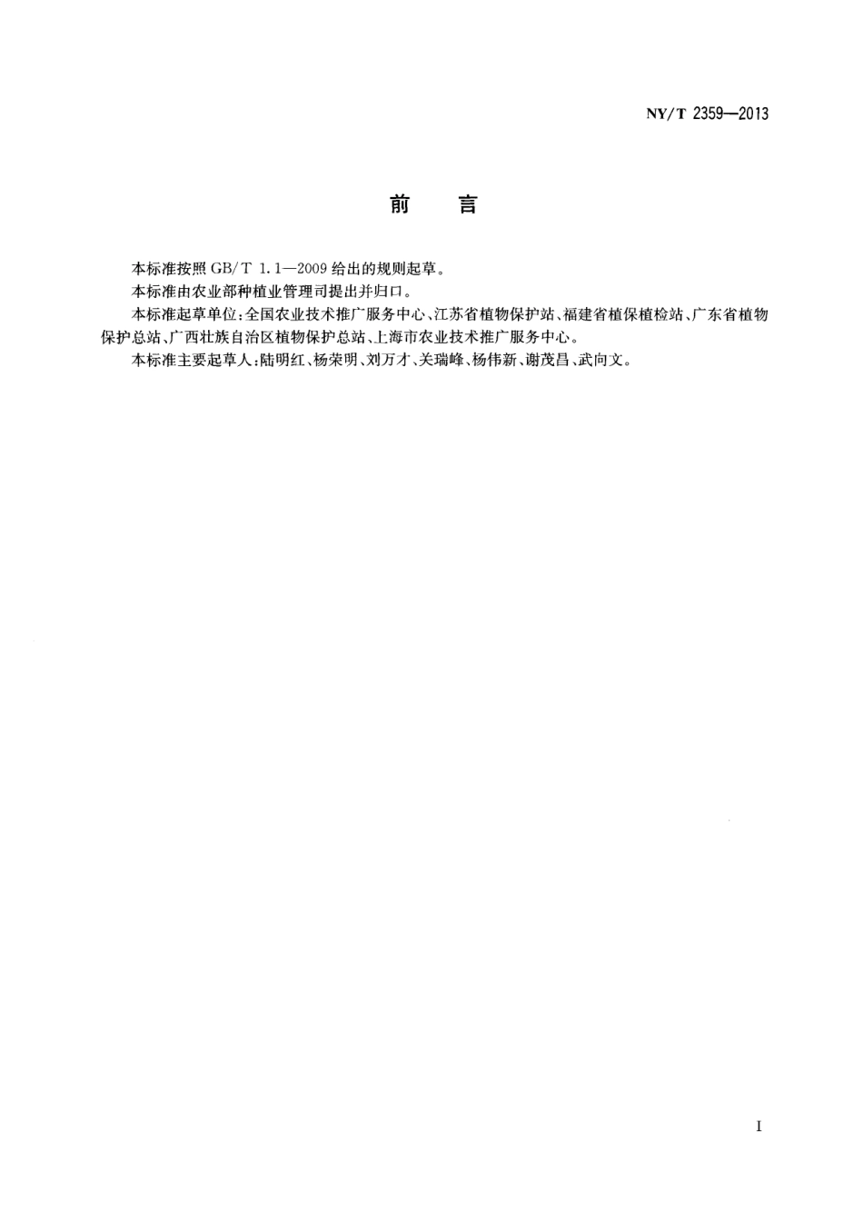 NYT 2359-2013 三化螟测报技术规范.pdf_第2页