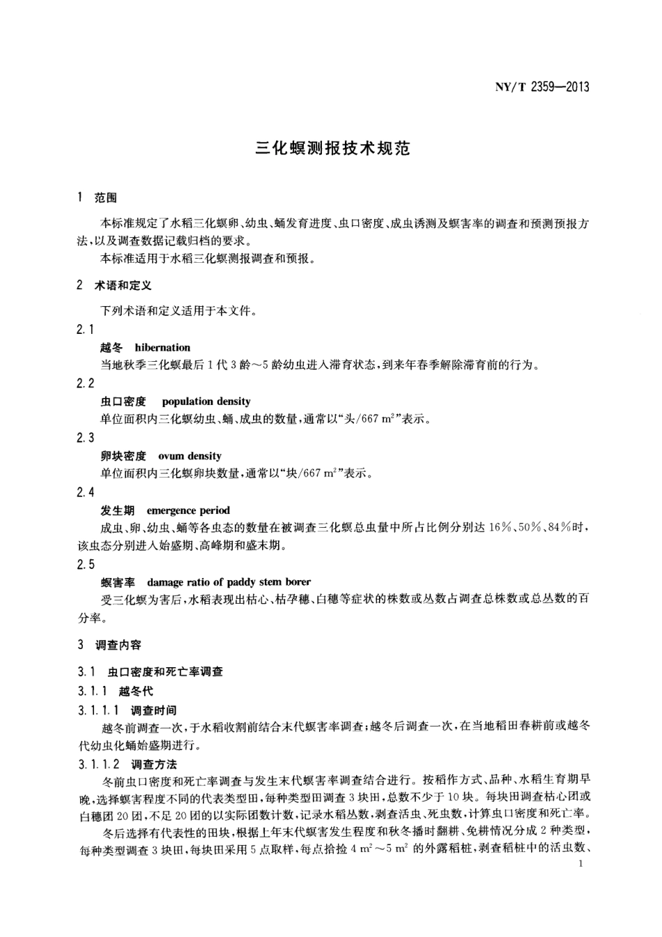 NYT 2359-2013 三化螟测报技术规范.pdf_第3页