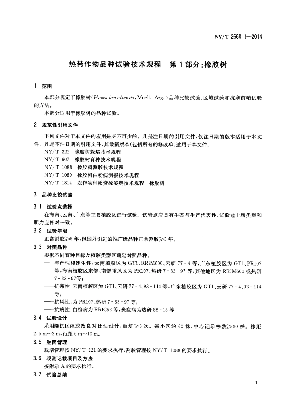 NYT 2668.1-2014热带作物品种试验技术规程 第1部分：橡胶树.pdf_第3页
