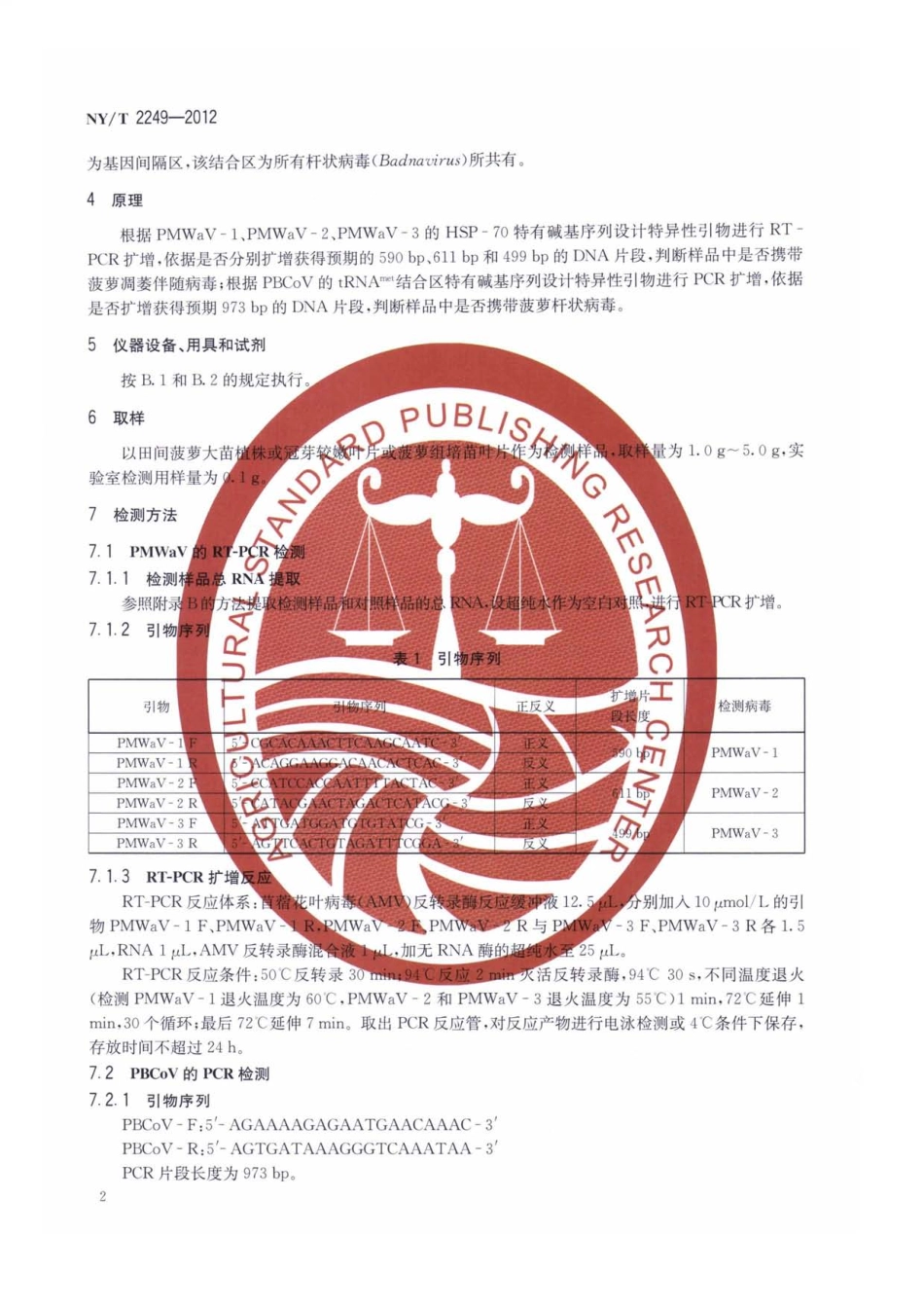 NYT 2249-2012 菠萝凋萎病病原分子检测技术规范.pdf_第3页