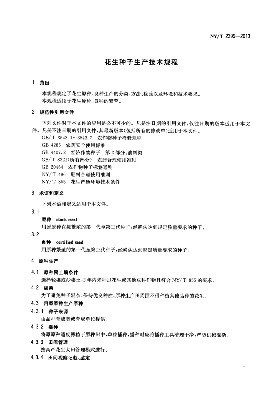 NYT 2399-2013 花生种子生产技术规程.pdf_第3页