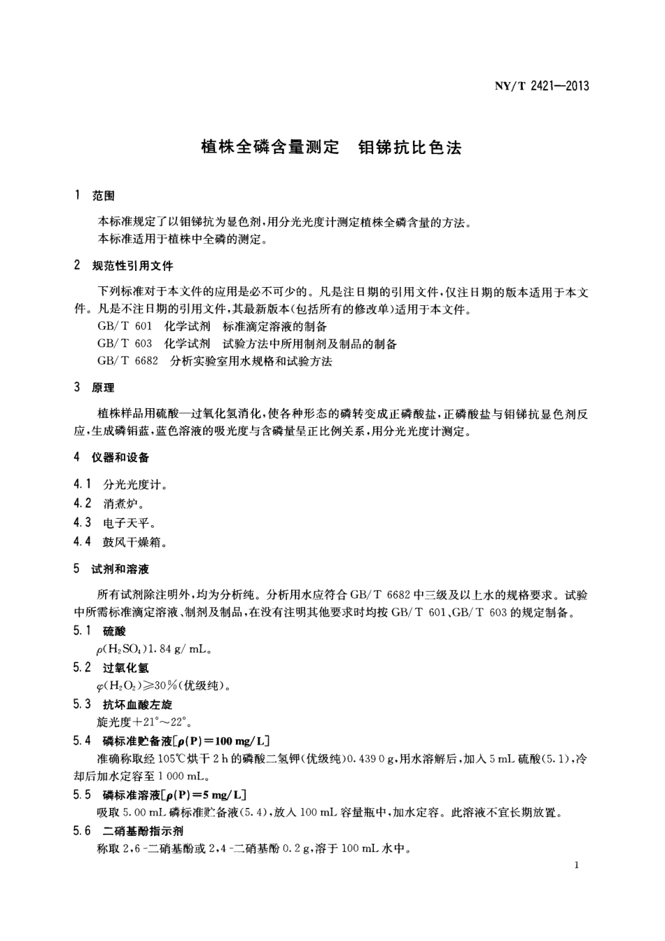 NYT 2421-2013 植株全磷含量测定 钼锑抗比色法.pdf_第3页