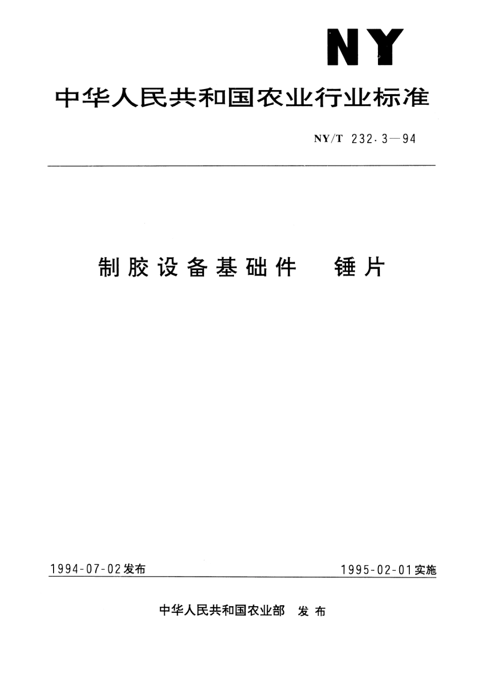 NYT 232.3-1994 制胶设备基础件 锤片.pdf_第1页