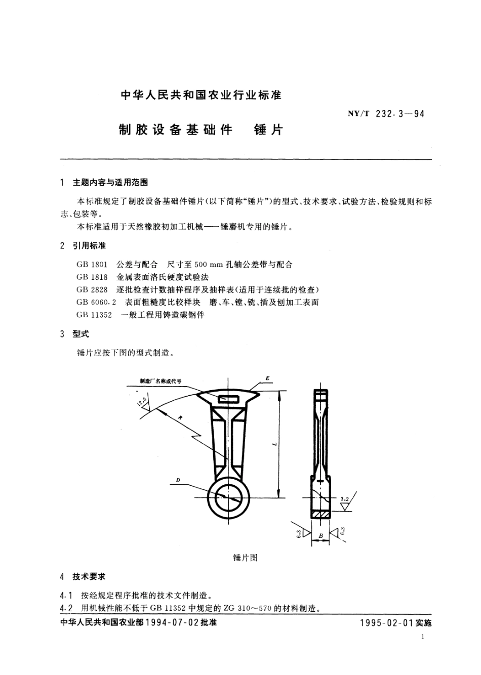 NYT 232.3-1994 制胶设备基础件 锤片.pdf_第2页