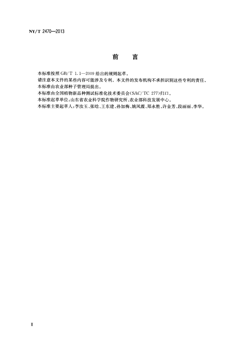 NYT 2470-2013 小麦品种鉴定技术规程 SSR分子标记法.pdf_第3页