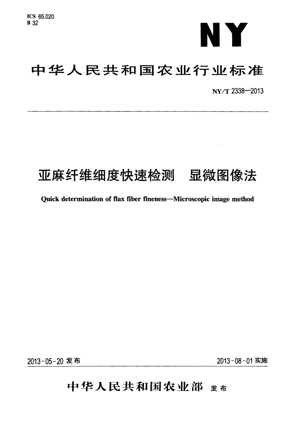 NYT 2338-2013 亚麻纤维细度快速检测 显微图像法.pdf_第1页