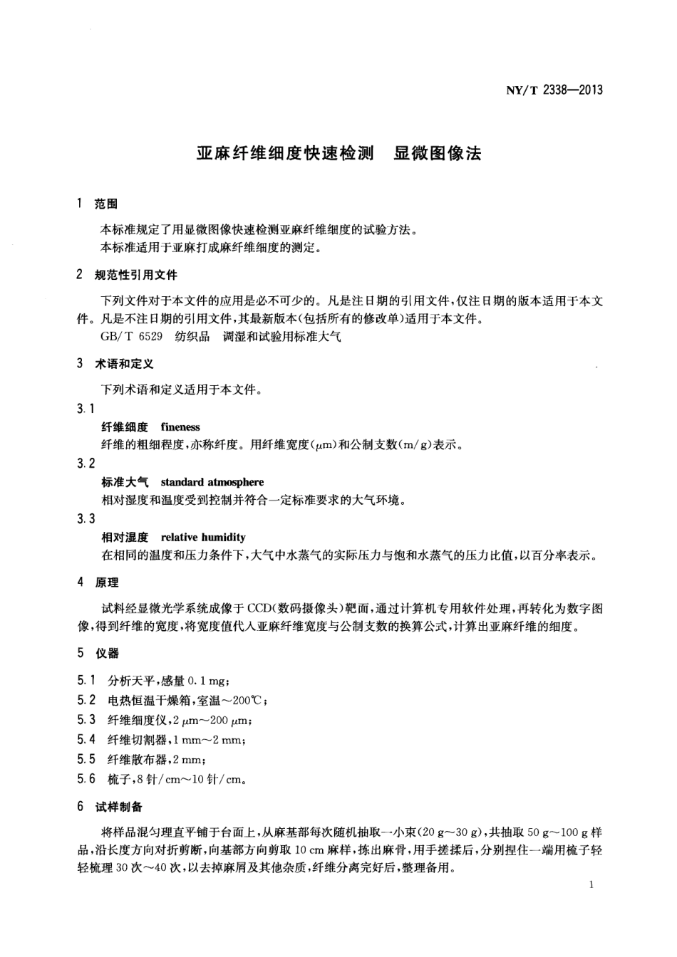 NYT 2338-2013 亚麻纤维细度快速检测 显微图像法.pdf_第3页