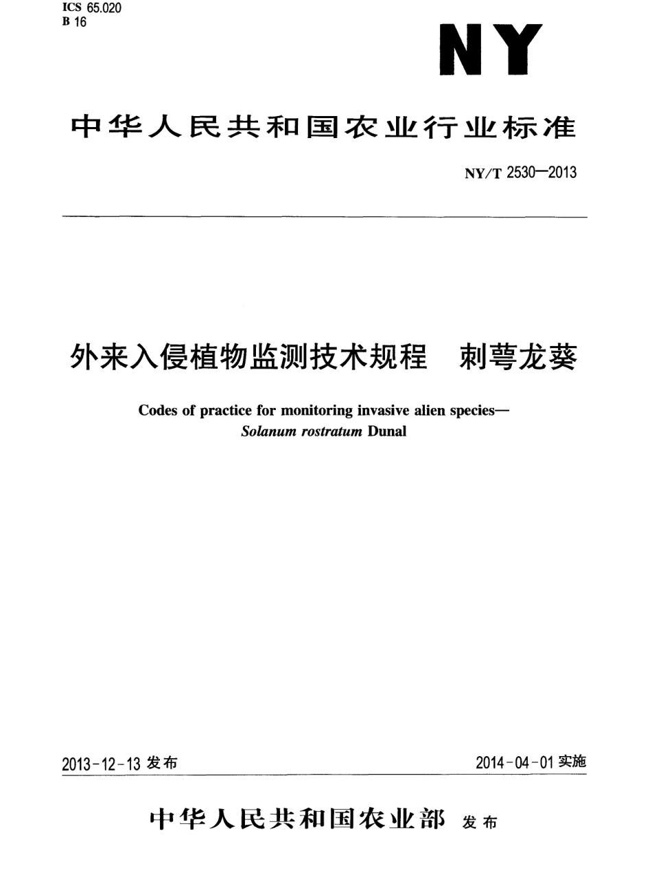 NYT 2530-2013 外来入侵植物监测技术规程 刺萼龙葵.pdf_第1页