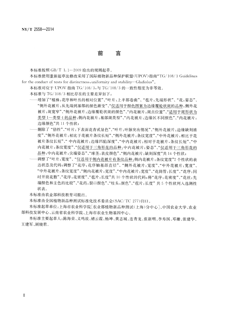 NYT 2558-2014 植物新品种特异性、一致性和稳定性测试指南 唐菖蒲属.pdf_第3页