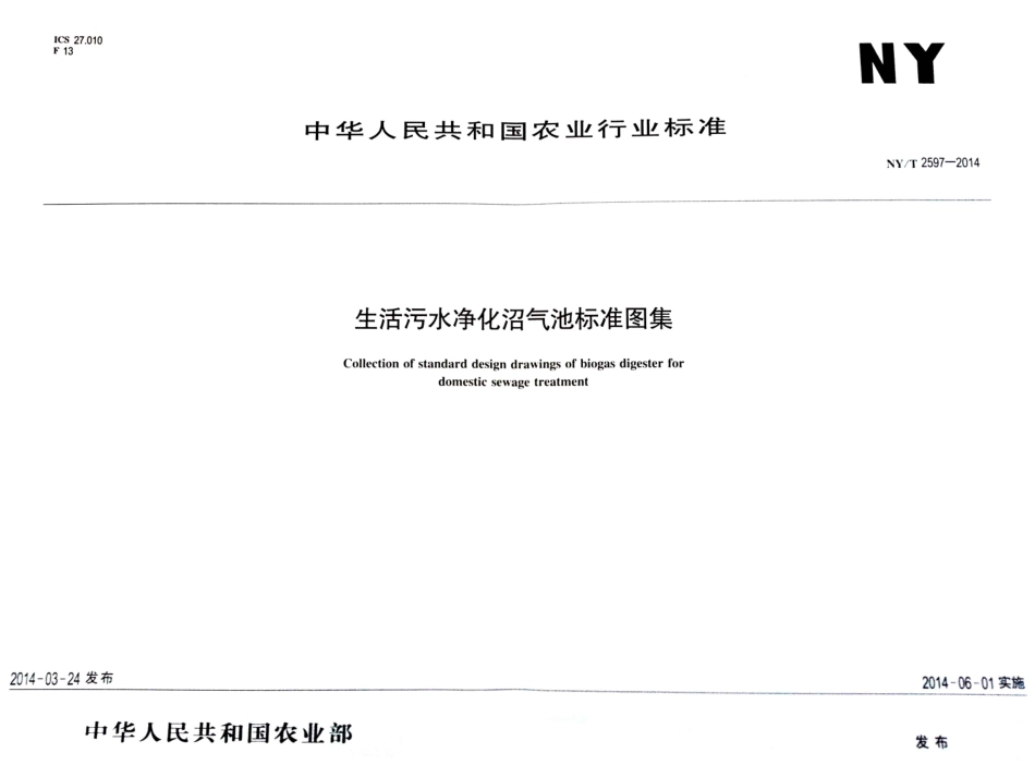 NYT 2597-2014 生活污水净化沼气池标准图集.pdf_第1页