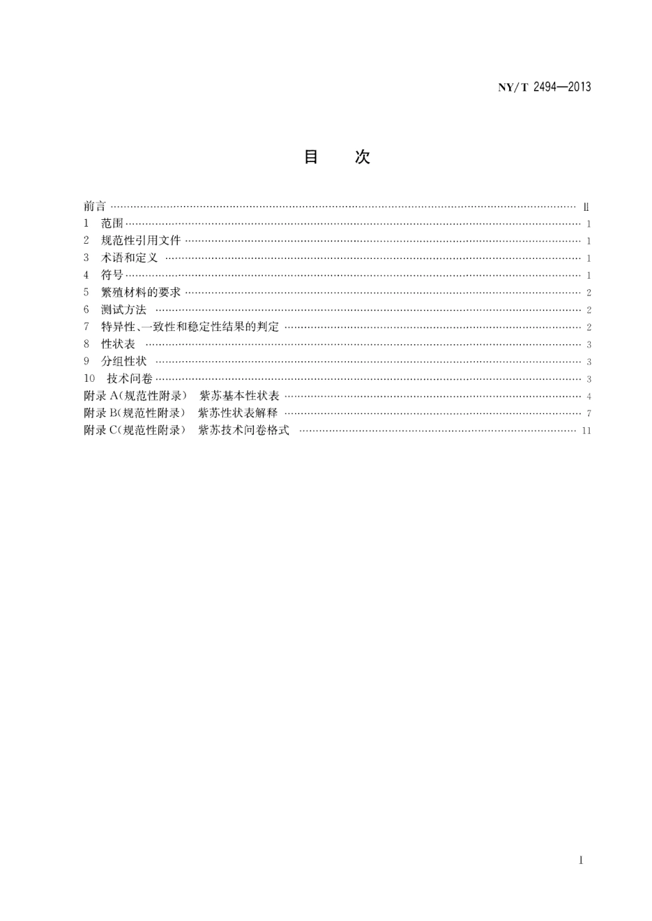 NYT 2494-2013 植物新品种特异性、一致性和稳定性测试指南 紫苏.pdf_第2页