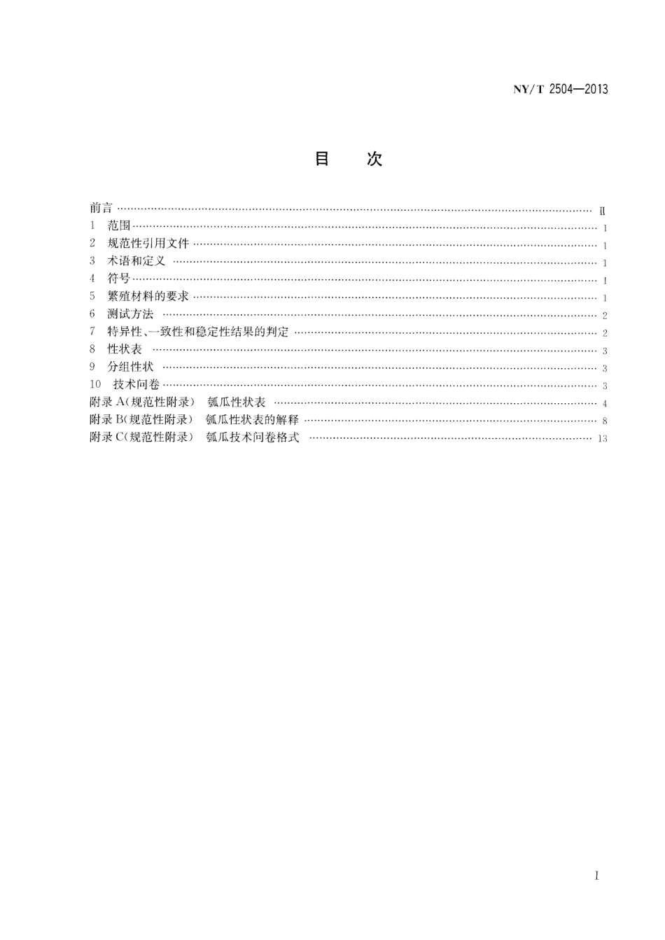 NYT 2504-2013 植物新品种特异性、一致性和稳定性测试指南 瓠瓜.pdf_第2页