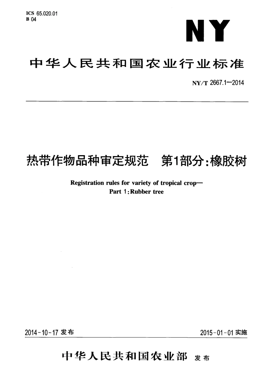 NYT 2667.1-2014热带作物品种审定规范 第1部分：橡胶树.pdf_第1页