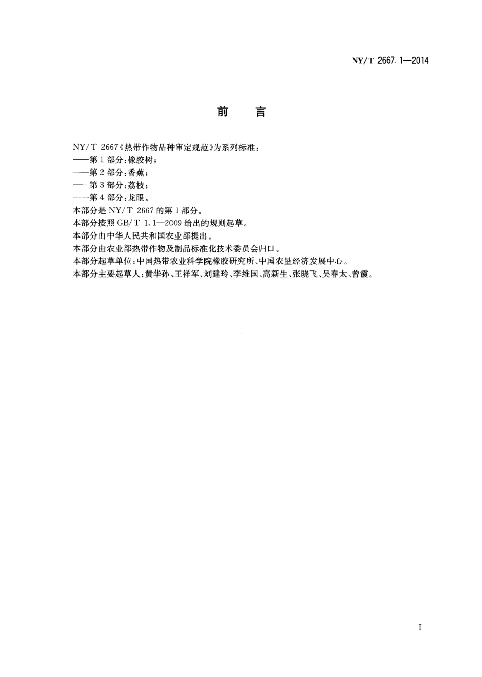 NYT 2667.1-2014热带作物品种审定规范 第1部分：橡胶树.pdf_第2页
