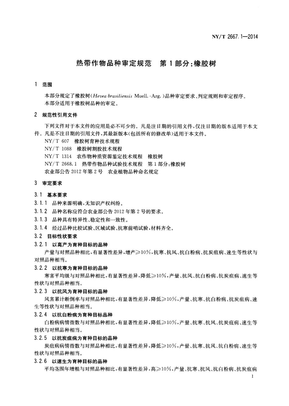 NYT 2667.1-2014热带作物品种审定规范 第1部分：橡胶树.pdf_第3页
