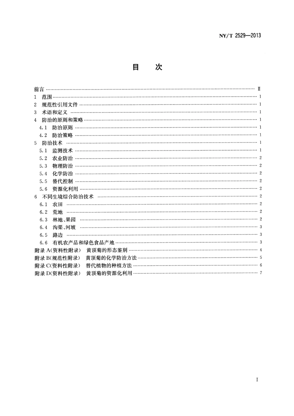 NYT 2529-2013 黄顶菊综合防治技术规程.pdf_第2页
