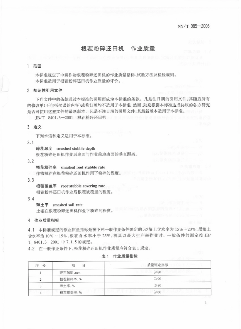 NYT 985-2006 根茬粉碎还田机 作业质量.pdf_第3页