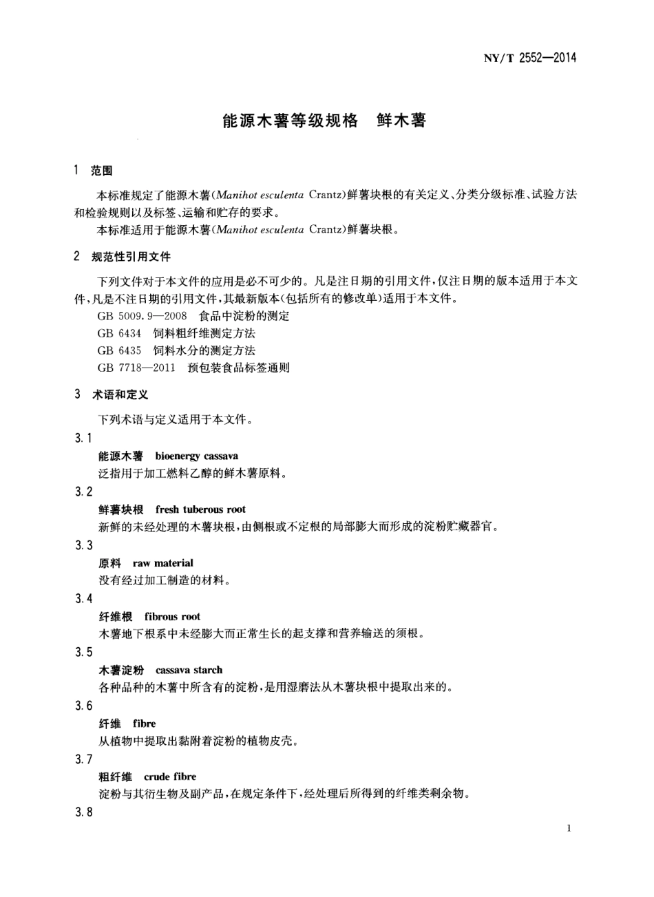 NYT 2552-2014 能源木薯等级规格 鲜木薯.pdf_第3页